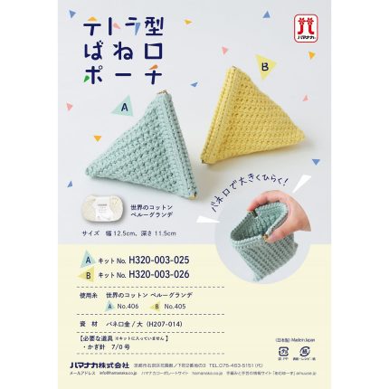 日本hamanaka 秘魯tanguis cotton三角立體彈片口金包材料包 (湖水綠)